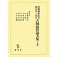 曽根威彦先生・田口守一先生古稀祝賀論文集〈下巻〉 [単行本]