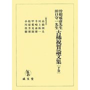 曽根威彦先生・田口守一先生古稀祝賀論文集〈下巻〉 [単行本]
