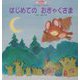 はじめてのおきゃくさま(チャイルド絵本館―ハートフル&ファンタジー〈6〉) [単行本]
