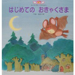 はじめてのおきゃくさま(チャイルド絵本館―ハートフル&ファンタジー〈6〉) [単行本]