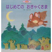 はじめてのおきゃくさま(チャイルド絵本館―ハートフル&ファンタジー〈6〉) [単行本]