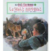 しょうねんとおおやまねこ(チャイルド絵本館 シートン動物記〈12〉) [単行本]