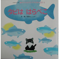 タビははらぺこ(チャイルドブックアップル傑作選〈5〉) [単行本]