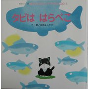 タビははらぺこ(チャイルドブックアップル傑作選〈5〉) [単行本]