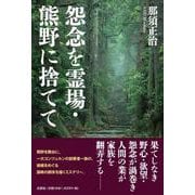 怨念を霊場・熊野に捨てて [単行本]