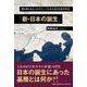 誰も書かなかったグローバルから見た日本古代史「新・日本の誕生 [単行本]