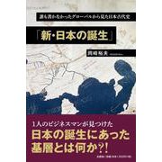 誰も書かなかったグローバルから見た日本古代史「新・日本の誕生 [単行本]