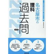 名古屋市の理科過去問 2022年度版（名古屋市の教員採用試験「過去問」シリーズ 7） [全集叢書]
