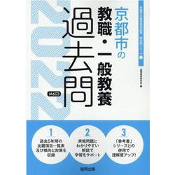 京都市の教職・一般教養過去問 2022年度版（京都市の教員採用試験「過去問」シリーズ 1） [全集叢書]