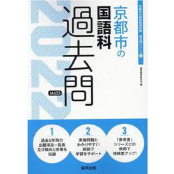 京都市の国語科過去問 2022年度版（京都市の教員採用試験「過去問」シリーズ 3） [全集叢書]