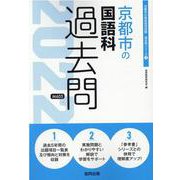 京都市の国語科過去問 2022年度版（京都市の教員採用試験「過去問」シリーズ 3） [全集叢書]