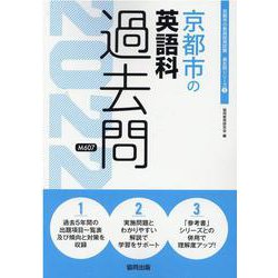 京都市の英語科過去問 2022年度版（京都市の教員採用試験「過去問」シリーズ 5） [全集叢書]