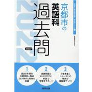 京都市の英語科過去問 2022年度版（京都市の教員採用試験「過去問」シリーズ 5） [全集叢書]