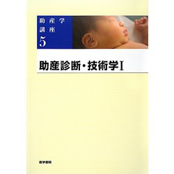 ヨドバシ.com - 助産診断・技術学〈1〉 第5版 (助産学講座〈5