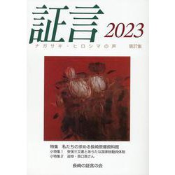 証言 第37集(2023)－ナガサキ・ヒロシマの声 [単行本]