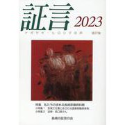 証言 第37集(2023)－ナガサキ・ヒロシマの声 [単行本]
