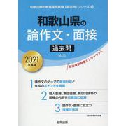和歌山県の論作文・面接過去問 2021年度版（和歌山県の教員採用試験「過去問」シリーズ 12） [全集叢書]