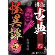 講談古典怪異譚 21（<CD>） [単行本]