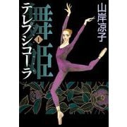 舞姫　テレプシコーラ　１ 出版社コード変更 [コミック]