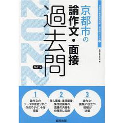 京都市の論作文・面接過去問 2022年度版（京都市の教員採用試験「過去問」シリーズ 12） [全集叢書]