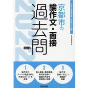 京都市の論作文・面接過去問 2022年度版（京都市の教員採用試験「過去問」シリーズ 12） [全集叢書]