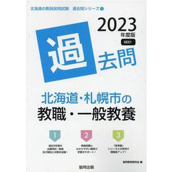 北海道・札幌市の教職・一般教養過去問 2023年度版（北海道の教員採用試験「過去問」シリーズ 1） [全集叢書]