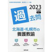 北海道・札幌市の養護教諭過去問 2023年度版（北海道の教員採用試験「過去問」シリーズ 12） [全集叢書]