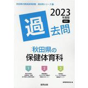 秋田県の保健体育科過去問 2023年度版（秋田県の教員採用試験「過去問」シリーズ 10） [全集叢書]