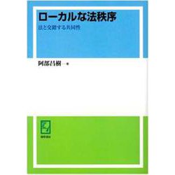OD>ローカルな法秩序－法と交錯する共同性 [単行本]