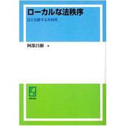 OD>ローカルな法秩序－法と交錯する共同性 [単行本]