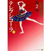 テレプシコーラ／舞姫　第２部　５ 出版社コード変更 [コミック]