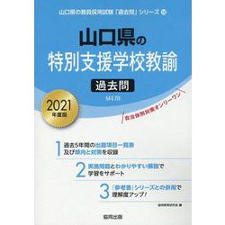 山口県の特別支援学校教諭過去問 2021年度版（山口県の教員採用試験「過去問」シリーズ 12） [全集叢書]