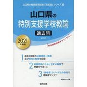 山口県の特別支援学校教諭過去問 2021年度版（山口県の教員採用試験「過去問」シリーズ 12） [全集叢書]