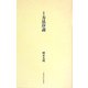詩集 方法序説 [単行本]