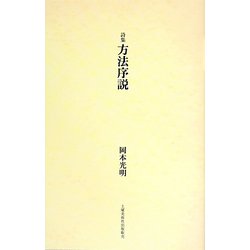 詩集 方法序説 [単行本]