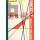 赤い靴(叢書“社会 現実・変革") [全集叢書]