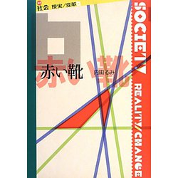 赤い靴(叢書“社会 現実・変革") [全集叢書]