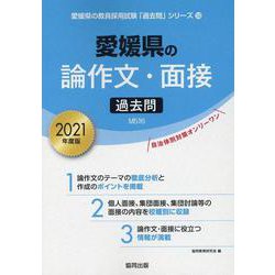 愛媛県の論作文・面接過去問 2021年度版（愛媛県の教員採用試験「過去問」シリーズ 12） [全集叢書]