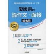 愛媛県の論作文・面接過去問 2021年度版（愛媛県の教員採用試験「過去問」シリーズ 12） [全集叢書]