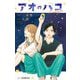 アオのハコPrologue(JUMP J BOOKS) [新書]
