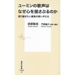ユーミンの歌声はなぜ心を揺さぶるのか―語り継ぎたい最高の歌い手たち(集英社新書) [新書]