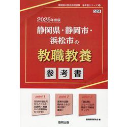 静岡県・静岡市・浜松市の教職教養参考書 2025年度版（静岡県の教員採用試験「参考書」シリーズ 1） [全集叢書]