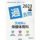 茨城県の保健体育科過去問 2023年度版（茨城県の教員採用試験「過去問」シリーズ 10） [全集叢書]