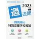 群馬県の特別支援学校教諭過去問 2023年度版（群馬県の教員採用試験「過去問」シリーズ 12） [全集叢書]
