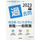 埼玉県・さいたま市の教職・一般教養過去問 2023年度版（埼玉県の教員採用試験「過去問」シリーズ 1） [全集叢書]
