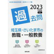 埼玉県・さいたま市の教職・一般教養過去問 2023年度版（埼玉県の教員採用試験「過去問」シリーズ 1） [全集叢書]