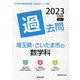 埼玉県・さいたま市の数学科過去問 2023年度版（埼玉県の教員採用試験「過去問」シリーズ 6） [全集叢書]