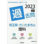 埼玉県・さいたま市の理科過去問 2023年度版（埼玉県の教員採用試験「過去問」シリーズ 7） [全集叢書]
