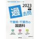 千葉県・千葉市の国語科過去問 2023年度版（千葉県の教員採用試験「過去問」シリーズ 3） [全集叢書]