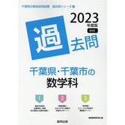 千葉県・千葉市の数学科過去問 2023年度版（千葉県の教員採用試験「過去問」シリーズ 6） [全集叢書]